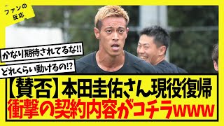 【衝撃】本田圭佑が現役復帰！！契約内容に驚愕【反応集】