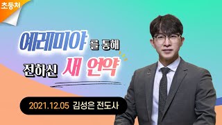 [초등처예배] 20211205 강남중앙침례교회 차세대교육국 초등처 | 강남중앙교회