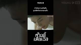 #shorts  กำลังหวานกันดีๆ ถูกขัดจังหวะเข้าเสียแล้ว | YOUKU #ก้าวนี้เพื่อเธอ