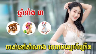 មនុស្សស្រីកើតឆ្នាំទាំង ៣ កាន់តែចាស់ កាន់តែទាក់ទាញគួឲ្យស្រលាញ់ | feng shui | Chouk Chet