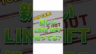 LINEスタンプに革命？！CNPトレジャースタンプが即完売！これからは、スタンプもNFTが当たり前になるかも✨#short # #nft初心者 #LINENFT #NFT最新情報