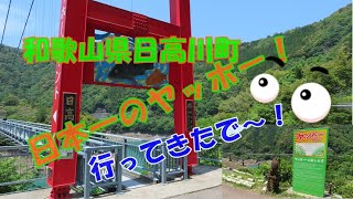 和歌山県日高川町　日本一のヤッホーポイント、行ってきたで～♪