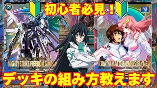 初心者必見！アーセナルベースのデッキ組み方動画【ガンダム　アーセナルベース】