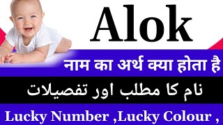 Alok Name Meaning In Hindi | Alok Naam Ka Matlab Kya Hota Hai | Alok Naam Ka Arth Kya Hai