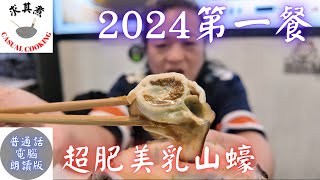 (普通話電腦朗讀)2024第一餐，深圳水圍小妖雞，品嚐肥美山東乳山蠔！Shenzhen Shuiwei Xiao Yao Ji