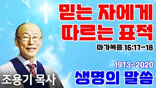 조용기목사님의 명설교 - 믿는 자에게 따르는 표적