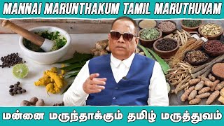 மனை மருந்தாகும் தமிழ் மருத்துவம் / Dr.C.K.Nandagopalan