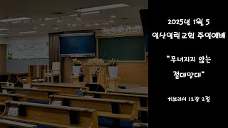 20250105 일산열린교회 주일 2부 예배