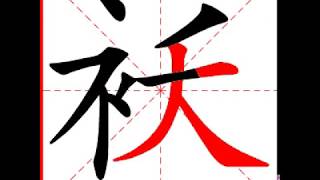 【一笔一划写中文】怎样写袄字，袄字怎么写，How to write chinese