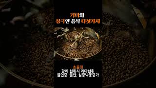 커피와 상극인 음식 다섯가지#coffee #shorts