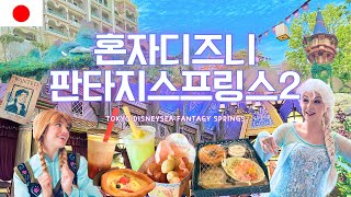 홀로도쿄🇯🇵3편 | 디즈니시 새벽 오픈런! ￼판타지 스프링스 음식 정복! 피터팬, 라푼젤 / Tokyo DISNEYSEA Fantasy springs