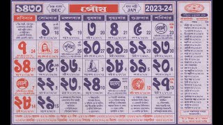 Bengali Calendar 1430 poush | বাংলা ক্যালেন্ডার 1430 পৌষ