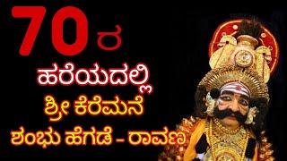 ರಾವಣ ವಧೆ--ಯಕ್ಷಗಾನ- Ravana Vadhe__ SHRI Keremane Shambhu Hegde | Yakshagana |