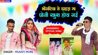 भोंगरिया ने दाहड़ा मा घोनी खुश होय गई | भगोरिया टीमली सोंग | Adivasi Bhongriya Song | Mukati More