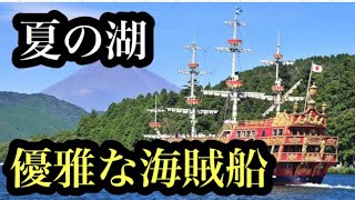 【箱根海賊船】夏の湖を優雅に走行する凄い遊覧船に乗って来た！　　20220725　箱根町港→桃源台港　【箱根01】