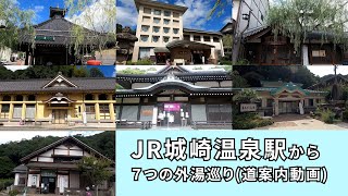 【城崎温泉】７つの外湯めぐり（道案内動画）