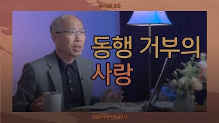 [11월 16일] 동행 거부의 사랑 | 출애굽기 33:3-5 | 하나님의 숨결