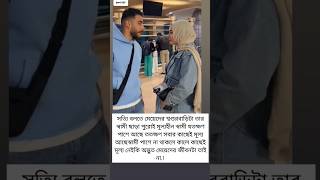 সত্যি বলতে মেয়েদের শ্বশুরবাড়িটা তার স্বামী ছাড়া পুরোই মূল্যহীন স্বামী যতক্ষণ পাশে আছে🥀Love#trending