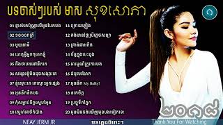 Meas Soksophea Old Song,មាស សុខសោភា បទចាស់ៗ,New and Old Collection, Non Stop 201 HD1