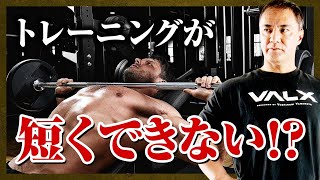 【山本義徳】インターバルをしっかりとるとトレーニング時間が長くなってしまう？1時間に納める秘訣がこちらです【切り抜き】