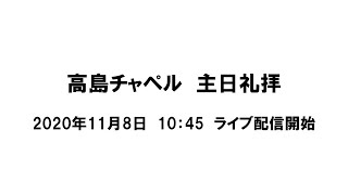 2020年11月8日 高島チャペル 主日礼拝