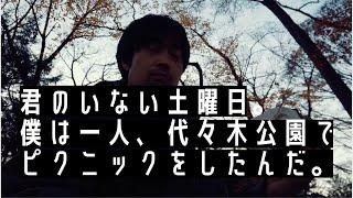 君のいない午後。僕は代々木公園で一人ピクニックしかできない。