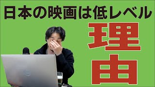 【ひろゆき】日本の映画が低レベルである理由を話す