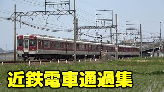 近鉄電車通過シーン集【まとめ】近鉄名古屋線