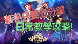 神域Mythic Heroes - 新手流程五分鐘快速教學