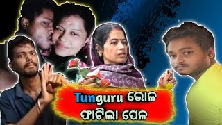 ଟୁଁଗୁରୁ ଭୋଳ ଫାଟିଲା ପେଳ🤣 | Odia Comedy |  Tunguru Bholo Roast | #bhadrapila #tungurubhola