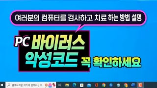 여러분의 컴퓨터 를 검사하고 치료하는 방법 _PC 악성코드및 바이러스 제거 _ 필수 점검하세요 (영상하단 자막제공)