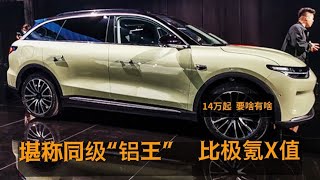 堪称同级“铝王”！5米车长，零百3.7秒+无框门，14万起买啥极氪X