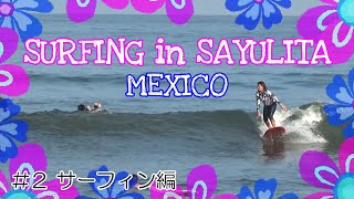 【Trip to Sayulita, Mexico #2】おばさんサーファー in Mexico ロングボーダーの聖地、サユリタでサーフィンを満喫しました！#2サーフィン編