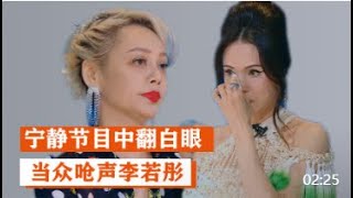 李若彤：被宁静翻白眼当众呛声，只因太溺爱年轻演员