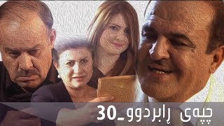 چپەی ڕابردوو - ئەڵقەی ٣٠ | Chpay Rabrdw - 30 (Final)