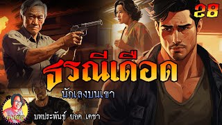 ธรณีเดือด ตอนที่ 28 นักเลงบนเขา