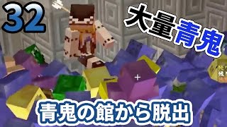 【マインクラフト】大量の青鬼から逃れた脱出者現る？？ -青脱- #32