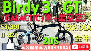 Birdy 2025 季節限定  Birdy3 GT 20速 （GALACTIC ）大改RIDEA金色53/39T雙餅+陶瓷BB+前撥碼+碗組+腳撐，大推輪，105 前撥，SRAM 指撥！🏆👍！