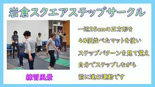 岩倉スクエアステップサークル