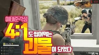 [PUBG] 이태준 대 각성!! 스쿼드 4 vs 1도 씹어먹는 괴물이 되었다. 하이랭킹에서도 겜 터뜨리는 이태준