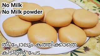 പാലും പാൽ പൊടിയും ഒന്നും ഇല്ലെങ്കിലും super Peda റെഡി | No Milk|No Milk powder easy sweet recipe