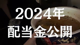 2024年の配当金公開　〜年越しそば〜