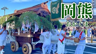 【岡山三大だんじり祭り】鴻八幡宮例大祭（2024）岡熊だんじり 曳行【倉敷市児島】