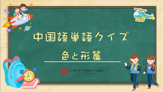 【中国語単語クイズ②-色と形篇～ながら視聴で単語を覚える～】