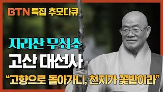 지리산 무쇠소, 쌍계사 조실 고산큰스님의 삶과 사상 [BTN 다큐]