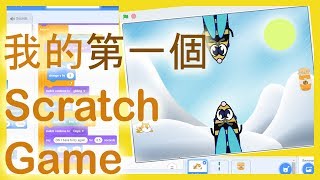 Scratch 3 Flappy Bird Game | 【廣東話孩子自修編碼教程】