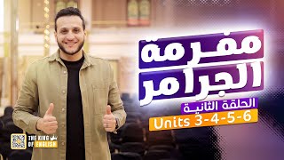 مفرمة الجرامر || الحلقة الثانية:  UNIT 3 - 4 - 5 - 6