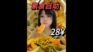 北京一女子花28元在素食自助吃到晕碳是什么体验 无广指路【素满香】似乎是北方首家，其余都在南方城市本肉食动物今天终于吃素啦~#我的美食 #素食 #自助