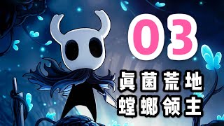 深入真菌荒地，和螳螂领主相遇丨《空洞骑士 Hollow Knight》游戏攻略第三期 - Carol Gaming Channel