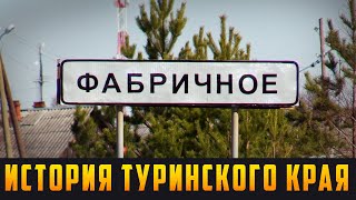 ИСТОРИЯ ТУРИНСКОГО КРАЯ Выпуск 11.04.20